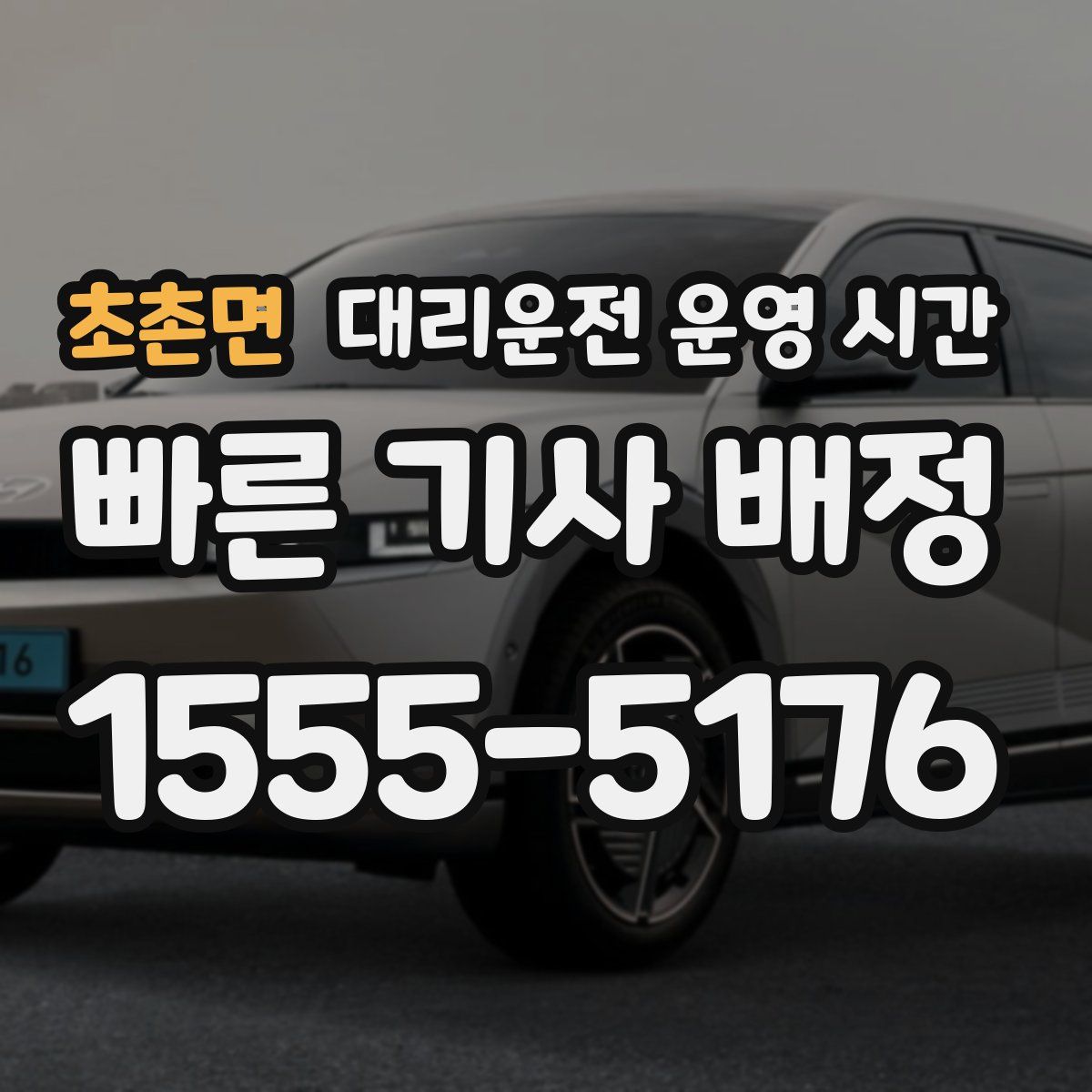 초촌면 대리운전 운영 시간