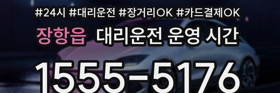 장항읍 대리운전 운영 시간