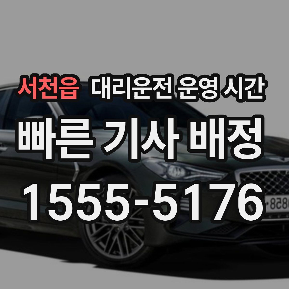 서천읍 대리운전 운영 시간