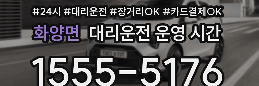 화양면 대리운전 운영 시간