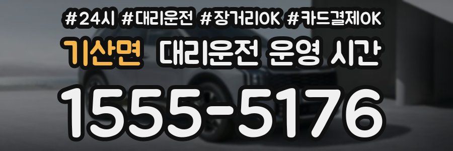 기산면 대리운전 운영 시간