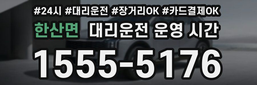 한산면 대리운전 운영 시간