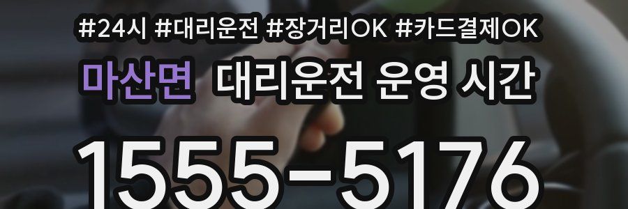 마산면 대리운전 운영 시간