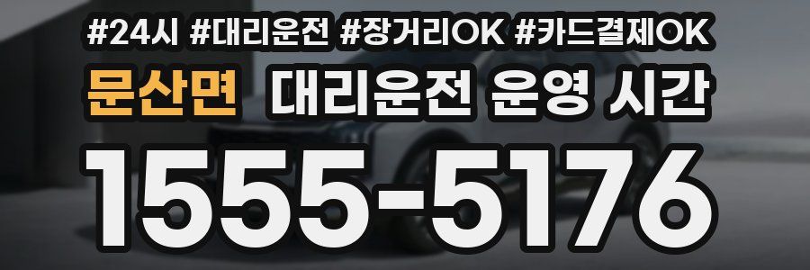 문산면 대리운전 운영 시간
