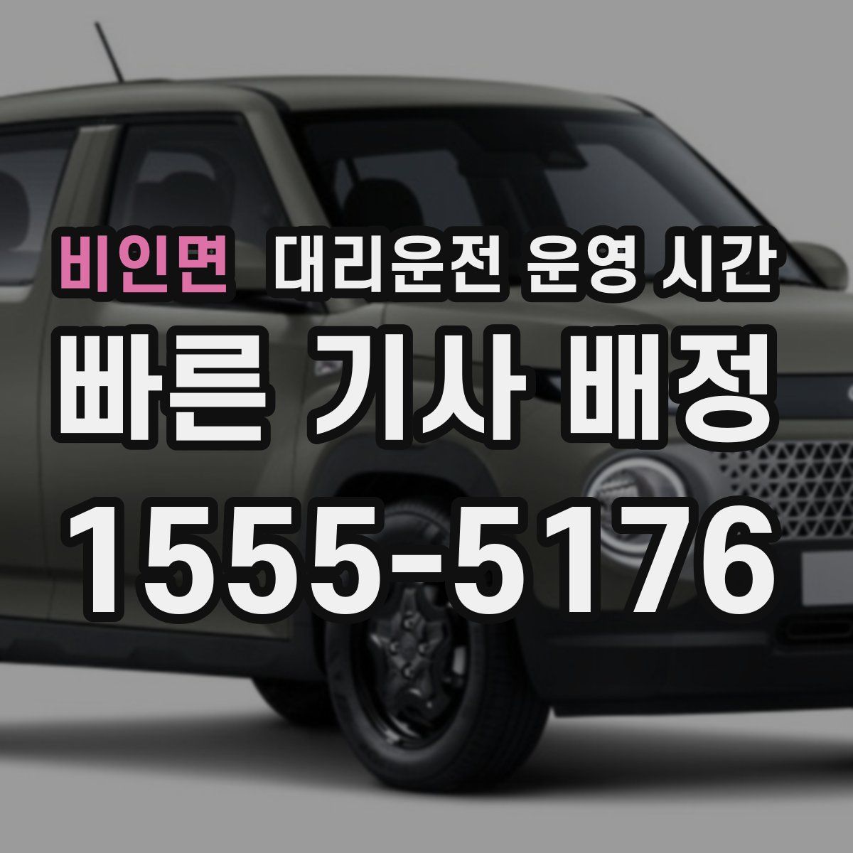 비인면 대리운전 운영 시간