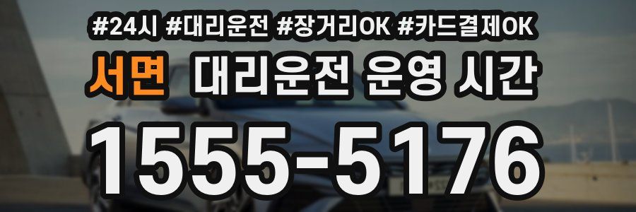 서면 대리운전 운영 시간