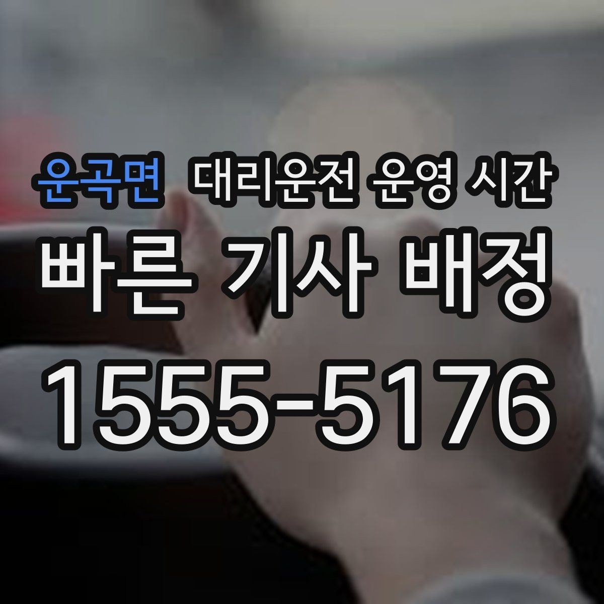 운곡면 대리운전 운영 시간 업무 종료 뒤 회수 요청 시점