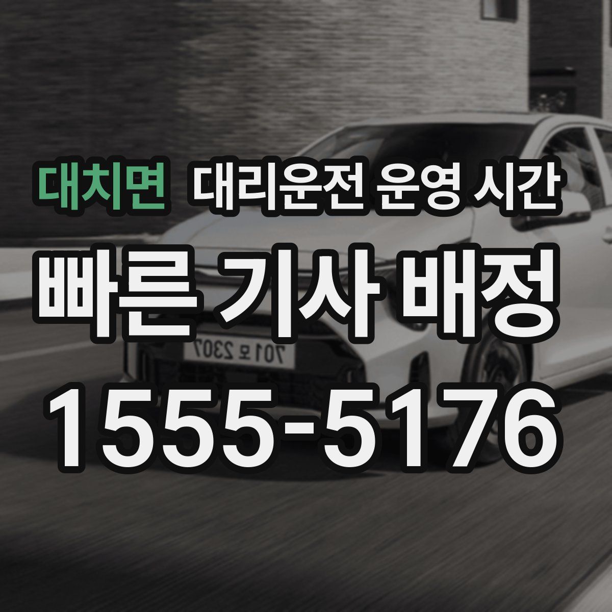대치면 대리운전 운영 시간