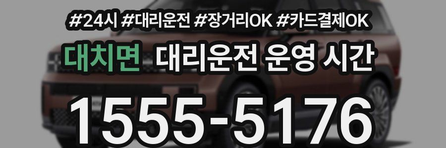 대치면 대리운전 운영 시간