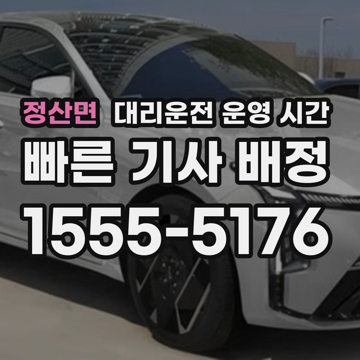 정산면 대리운전 운영 시간
