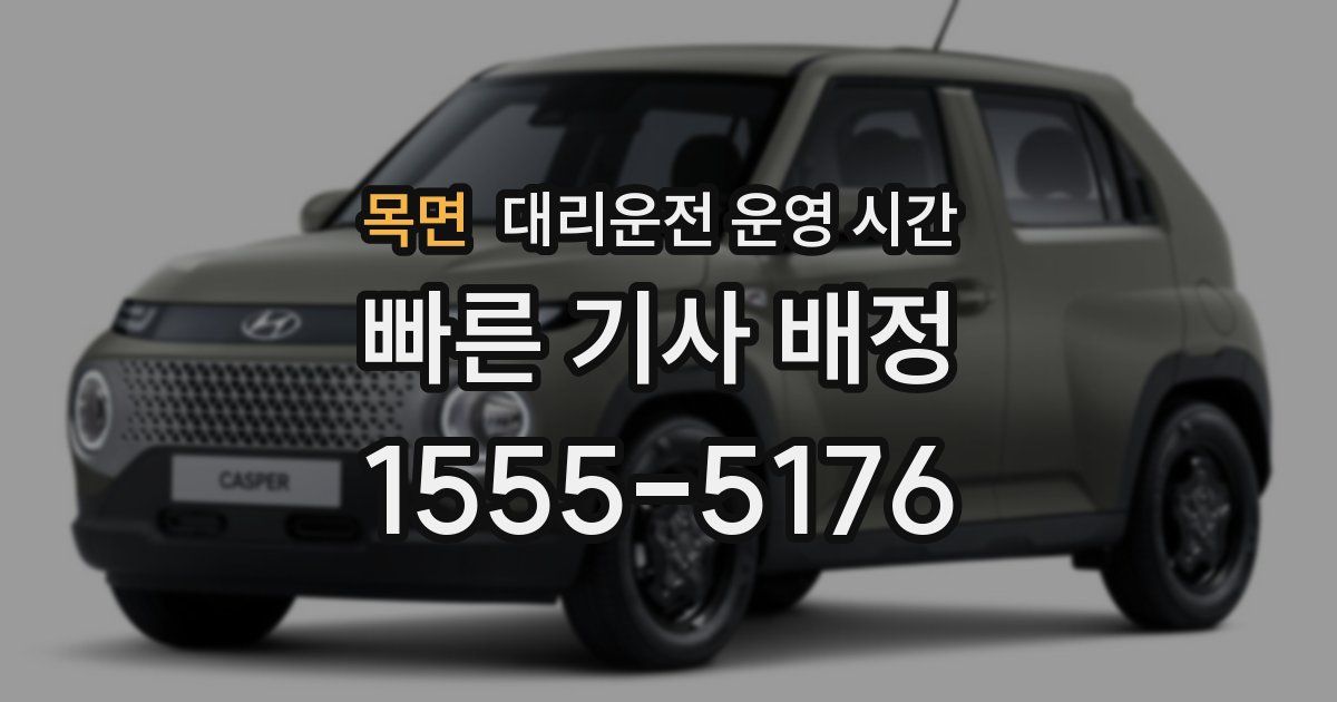 목면 대리운전 운영 시간