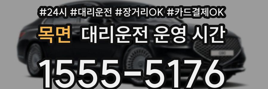 목면 대리운전 운영 시간