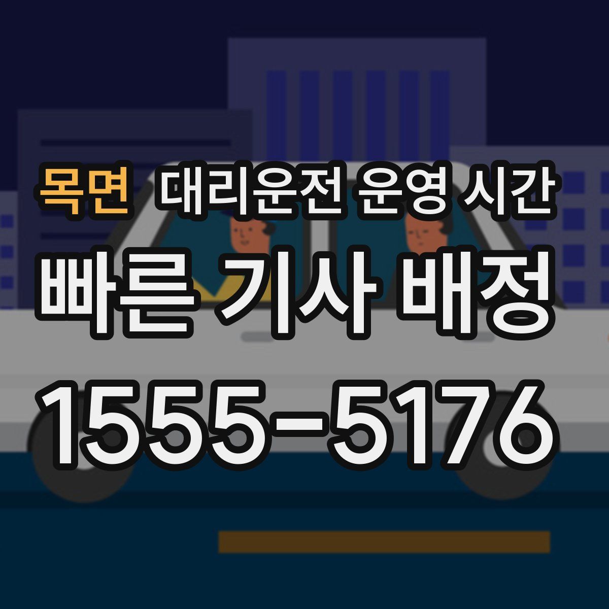 목면 대리운전 운영 시간