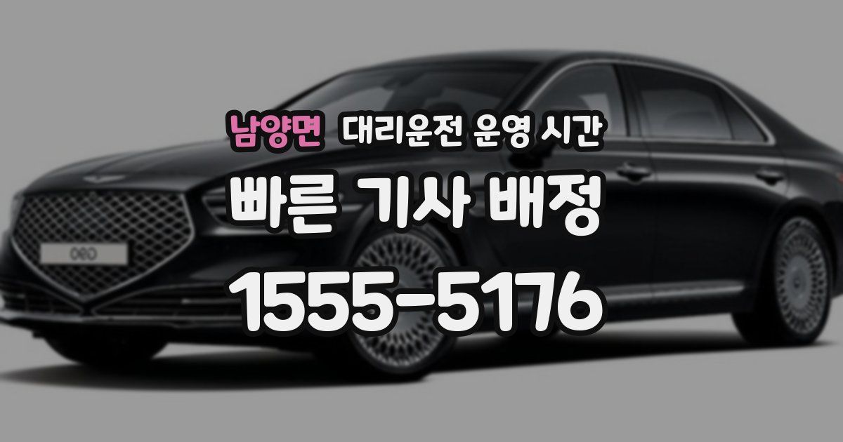 남양면 대리운전 운영 시간