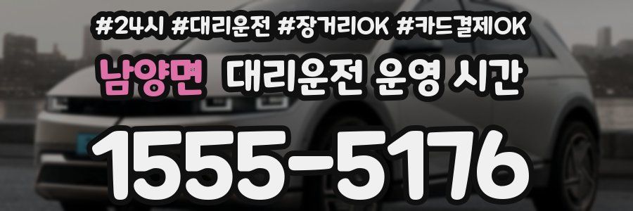 남양면 대리운전 운영 시간