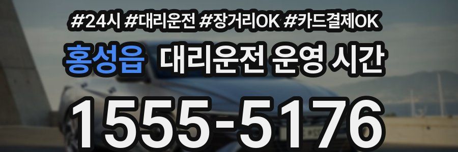 홍성읍 대리운전 운영 시간