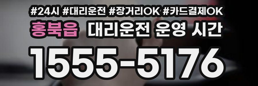 홍북읍 대리운전 운영 시간