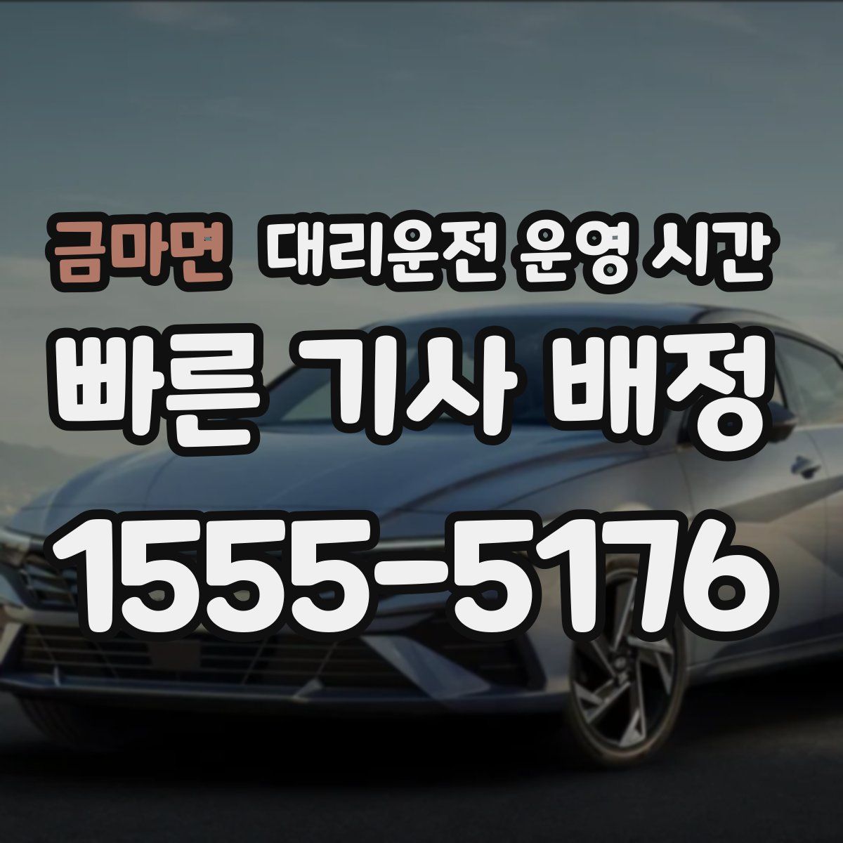 금마면 대리운전 운영 시간