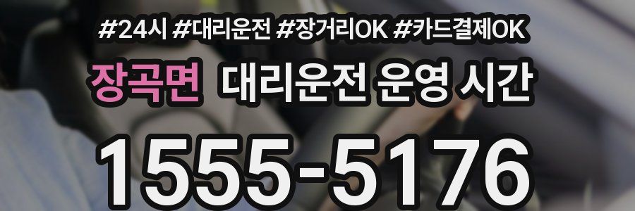 장곡면 대리운전 운영 시간