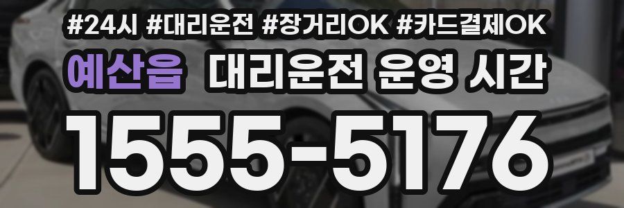 예산읍 대리운전 운영 시간