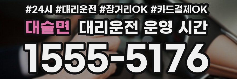대술면 대리운전 운영 시간