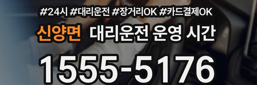 신양면 대리운전 운영 시간