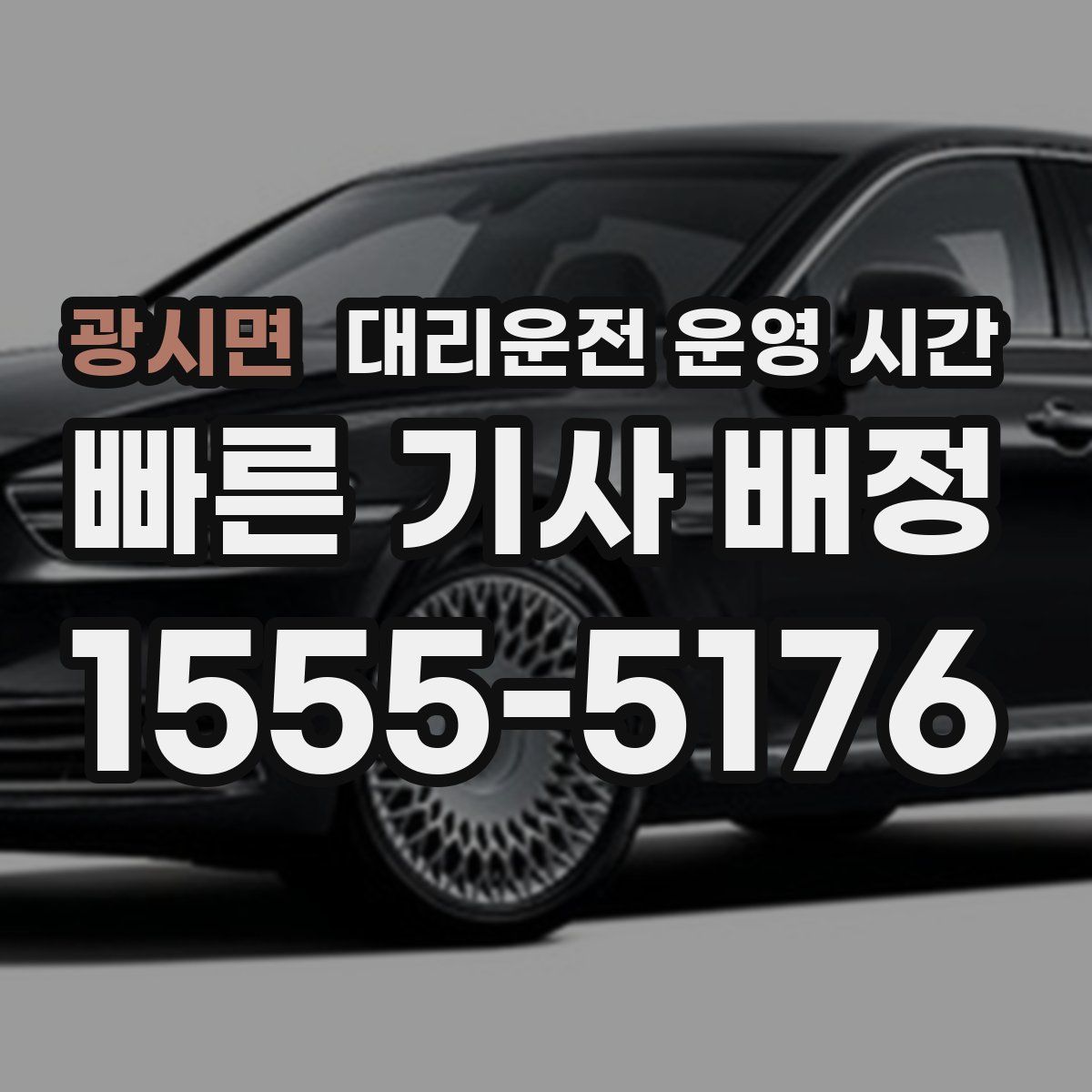 광시면 대리운전 운영 시간