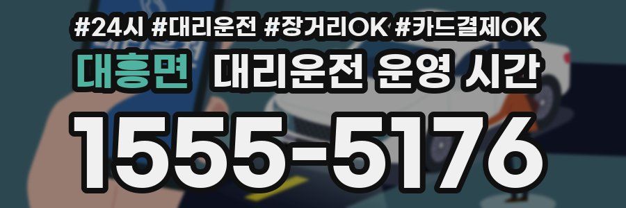 대흥면 대리운전 운영 시간