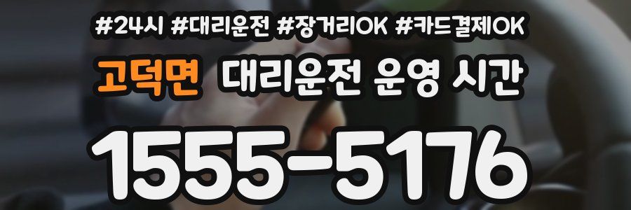 고덕면 대리운전 운영 시간
