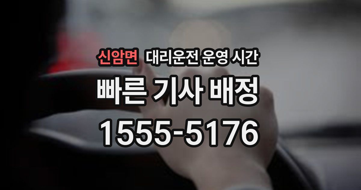 신암면 대리운전 운영 시간