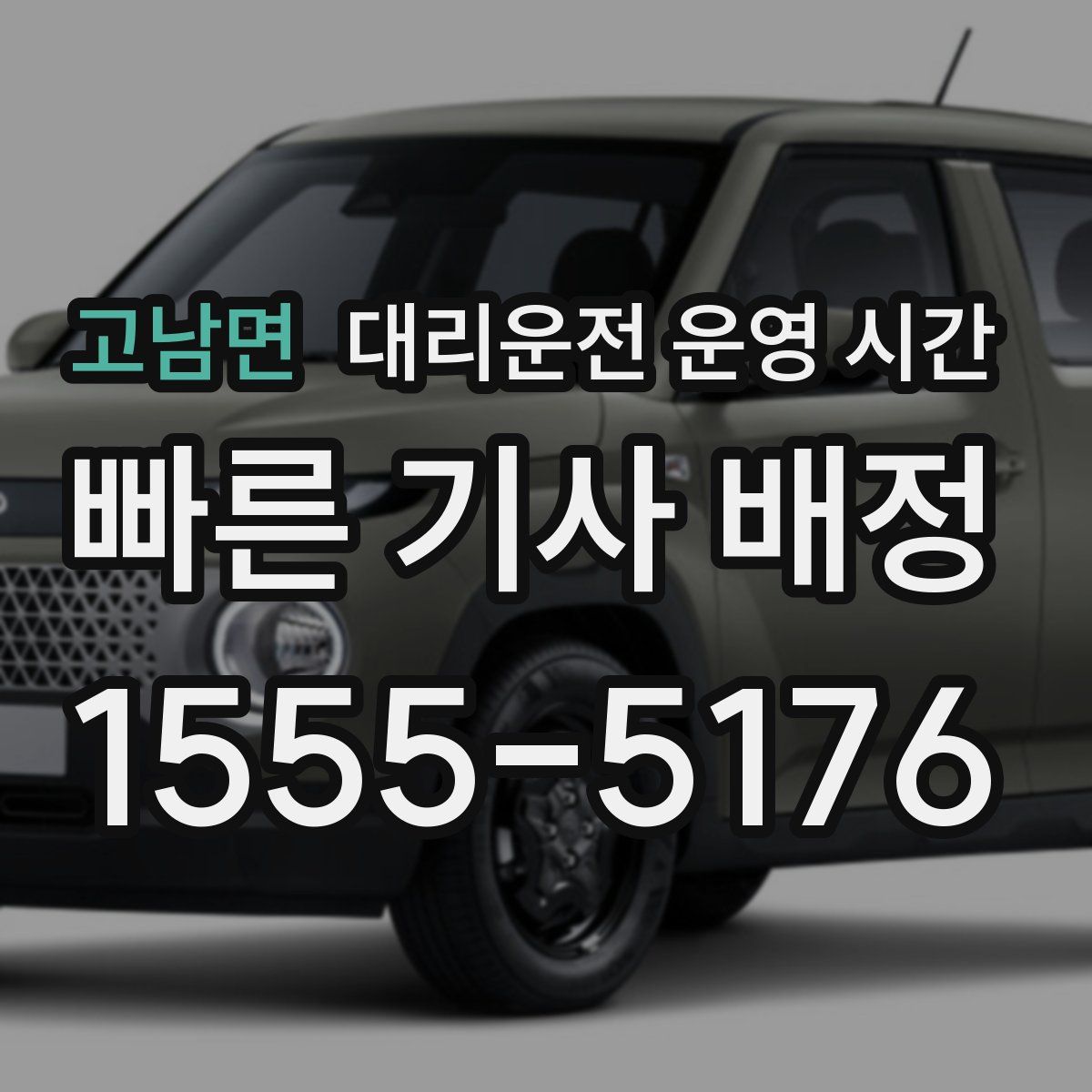 고남면 대리운전 운영 시간
