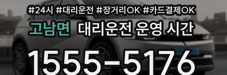 고남면 대리운전 운영 시간