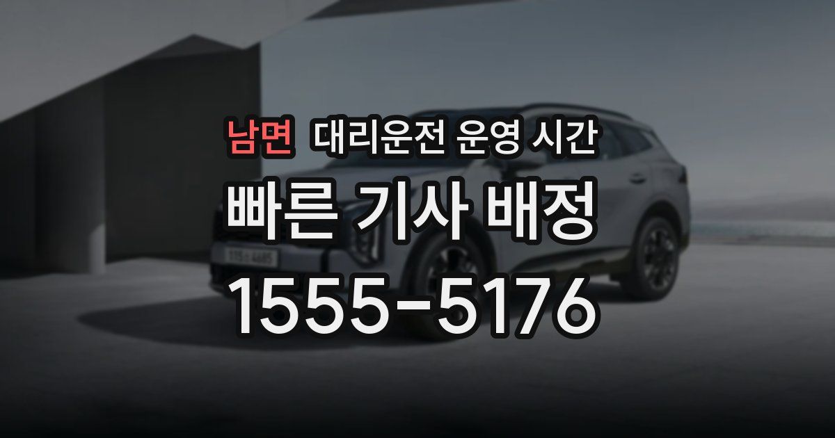 남면 대리운전 운영 시간
