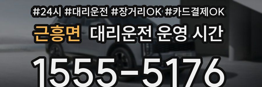 근흥면 대리운전 운영 시간