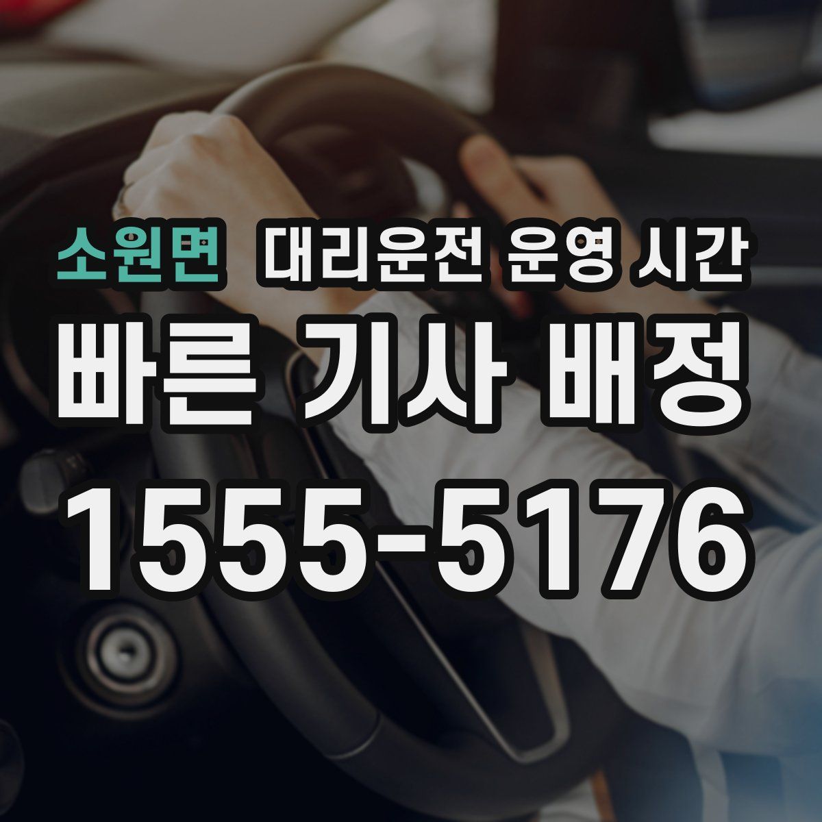 소원면 대리운전 운영 시간