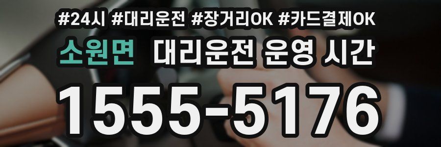 소원면 대리운전 운영 시간