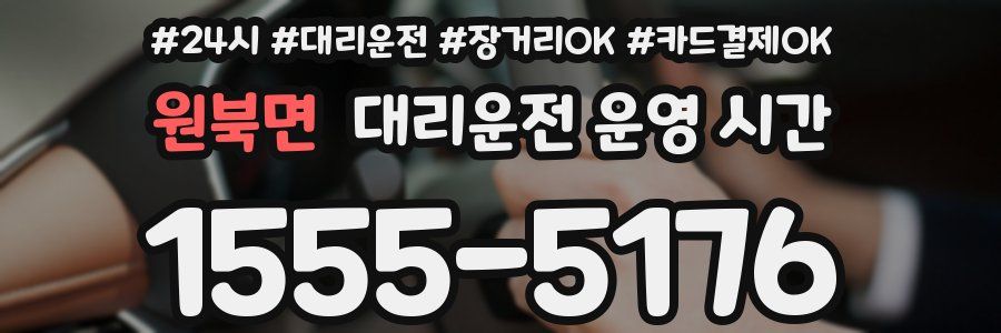 원북면 대리운전 운영 시간
