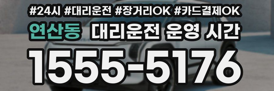 연산동 대리운전 운영 시간