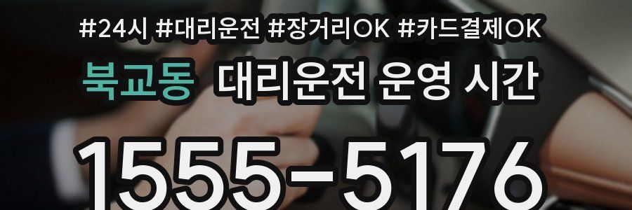 북교동 대리운전 운영 시간