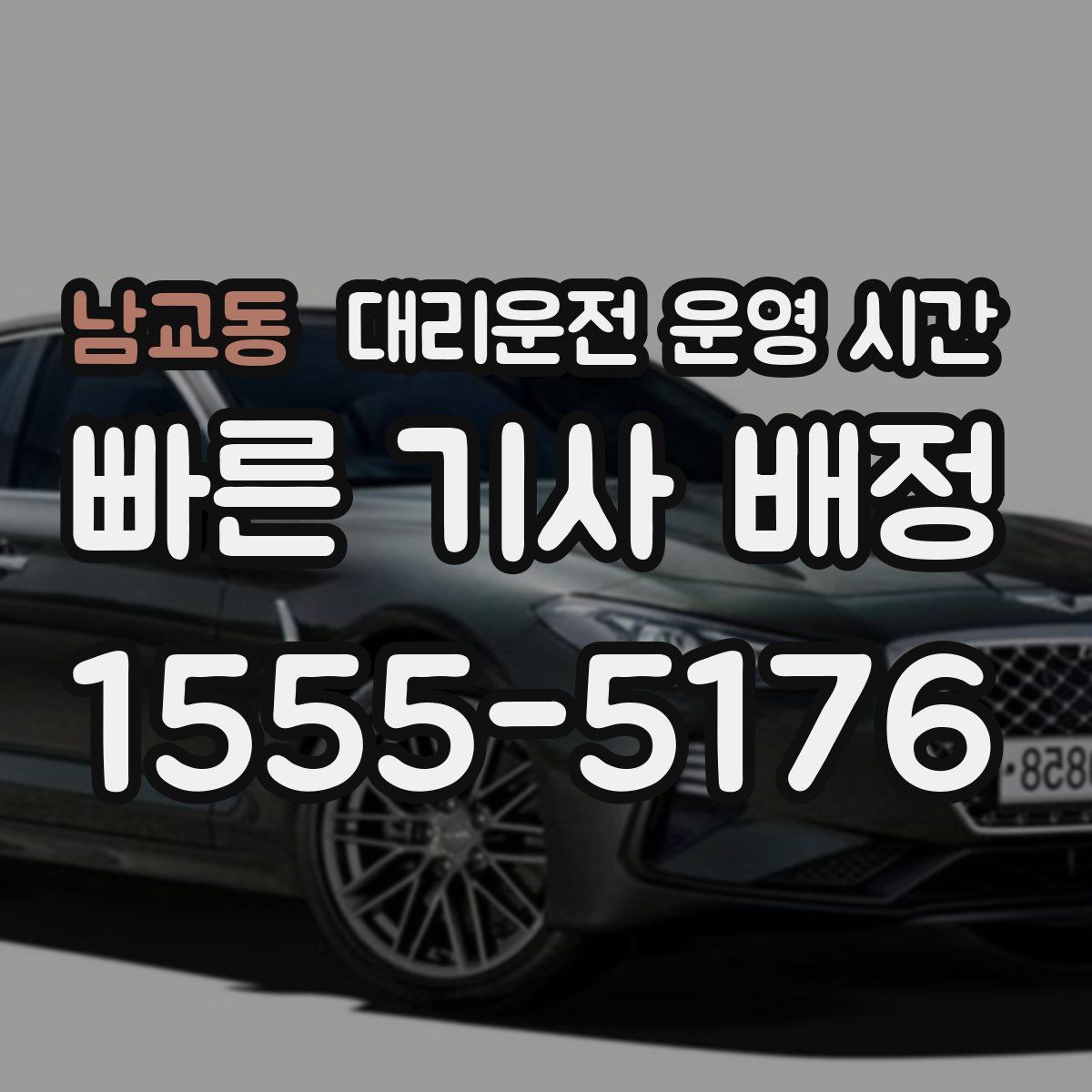 남교동 대리운전 운영 시간