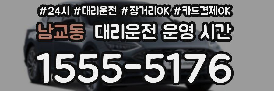 남교동 대리운전 운영 시간