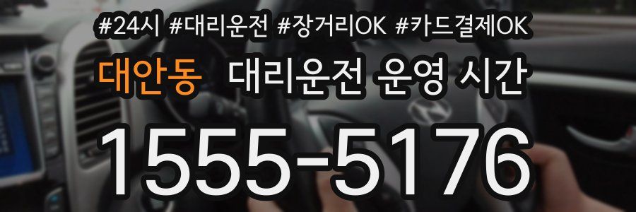 대안동 대리운전 운영 시간