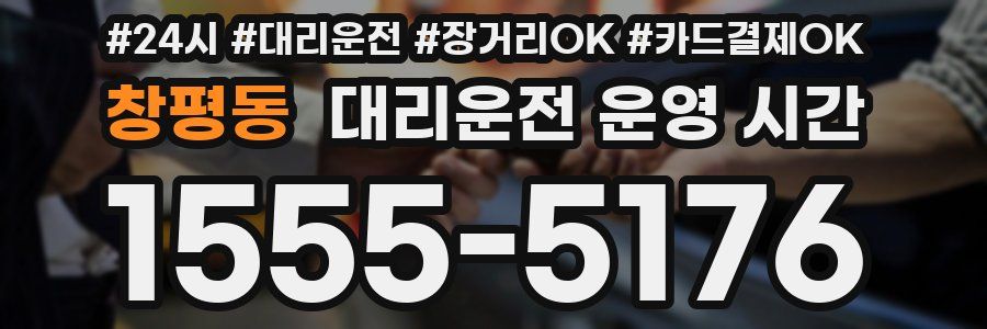 창평동 대리운전 운영 시간