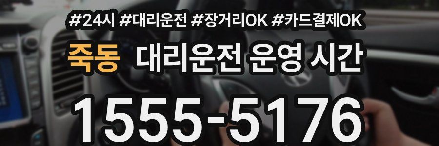 죽동 대리운전 운영 시간