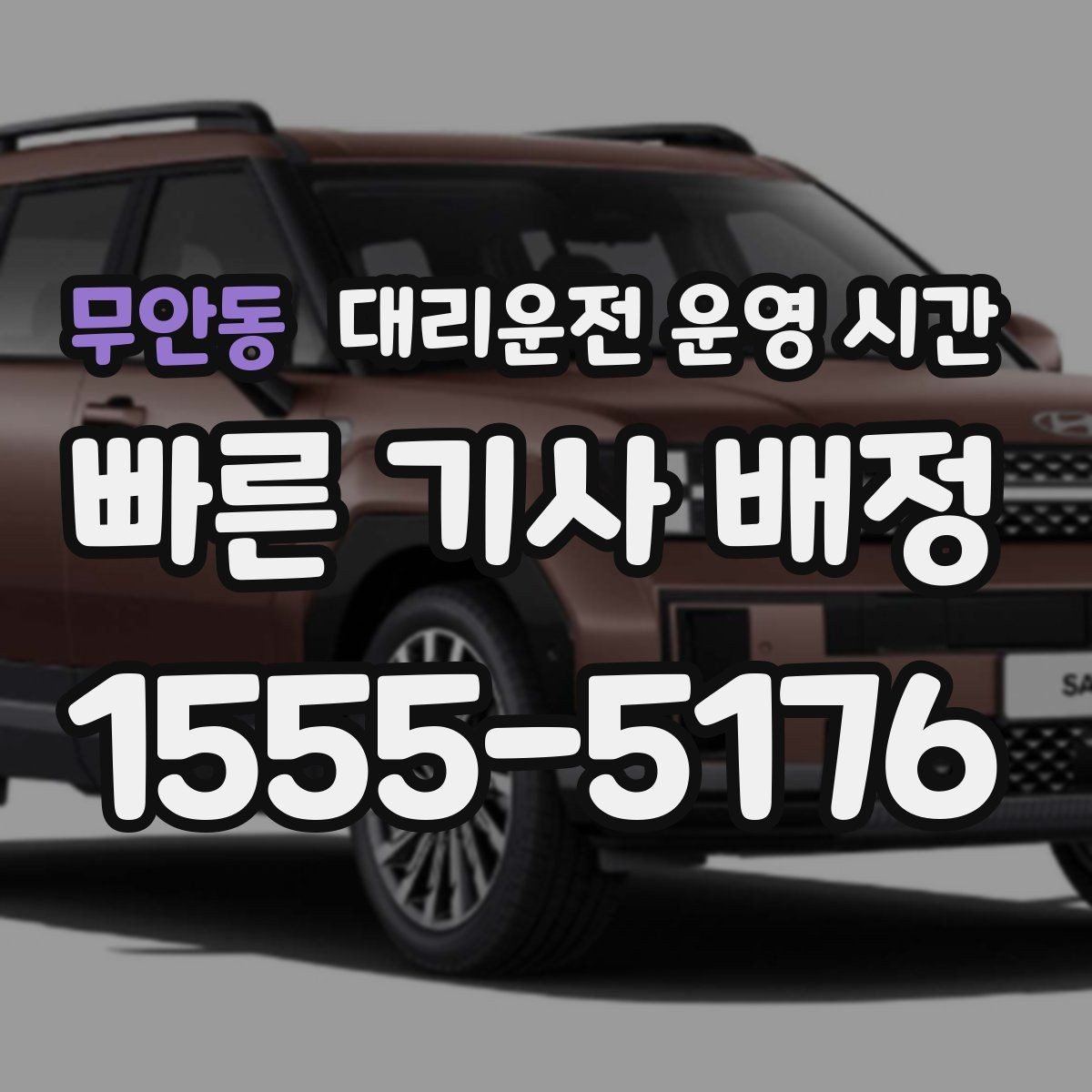 무안동 대리운전 운영 시간 운영 종료 직전 접수는 가능한가