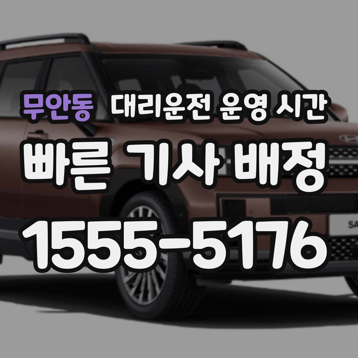 무안동 대리운전 운영 시간