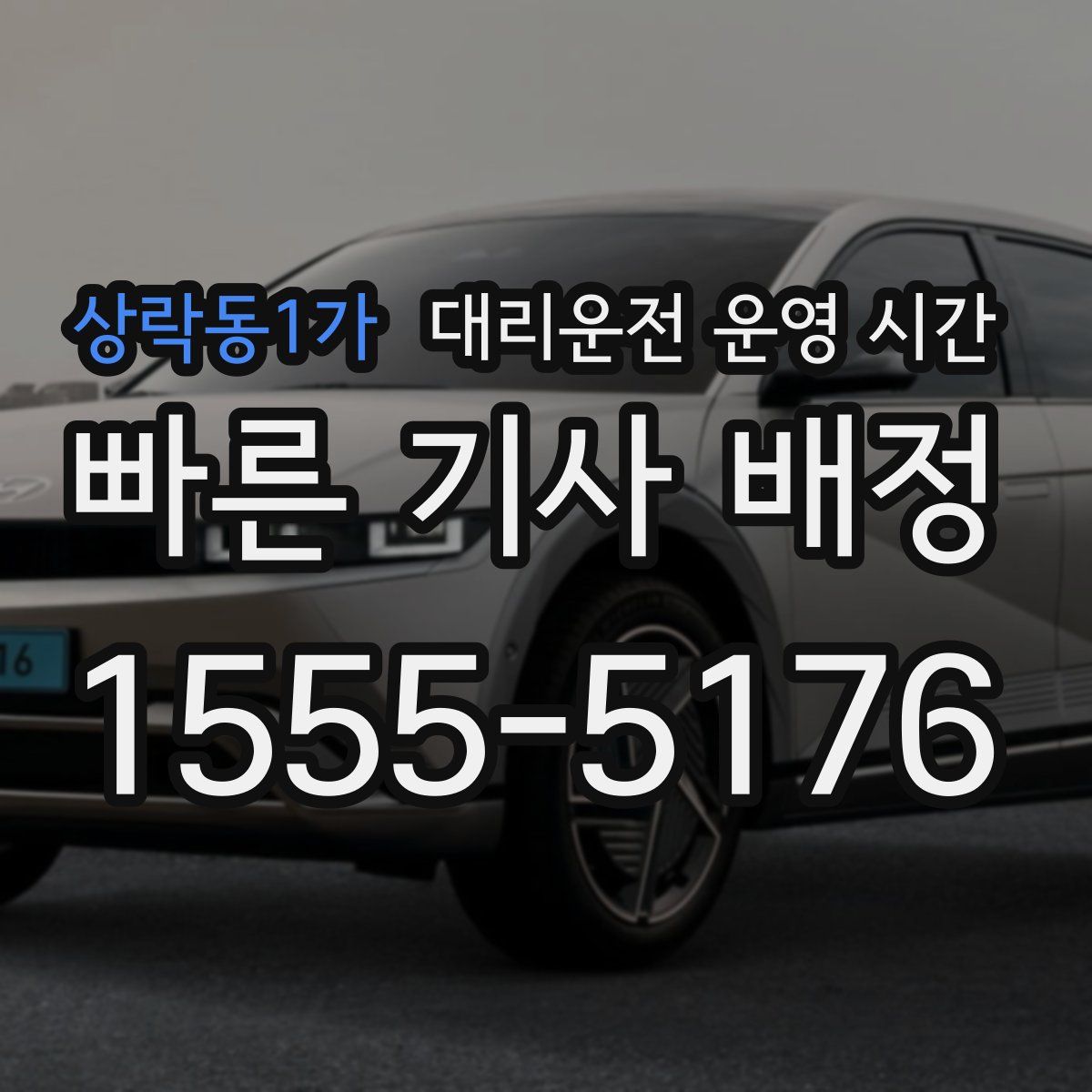 상락동1가 대리운전 운영 시간
