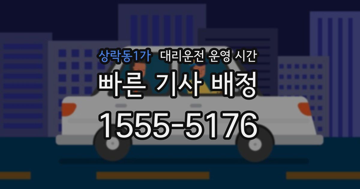 상락동1가 대리운전 운영 시간