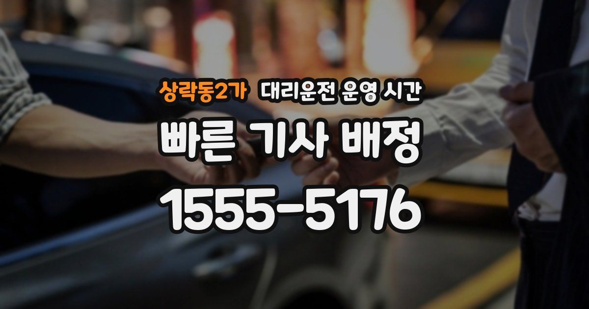상락동2가 대리운전 운영 시간