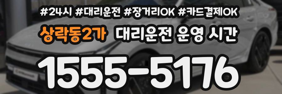 상락동2가 대리운전 운영 시간